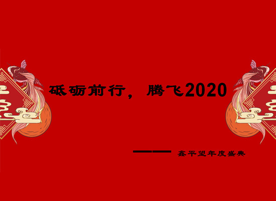 砥砺前行，腾飞2020-鑫平望年度盛典